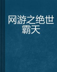 網遊之絕世霸天 網遊之絕世霸天