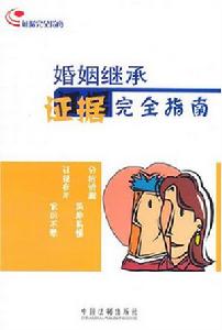 婚姻繼承證據完全指南 婚姻繼承證據完全指南