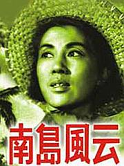《南島風雲》