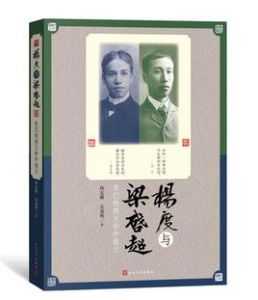 楊度與梁啓超[楊友麒 / 吳荔明所著書籍]