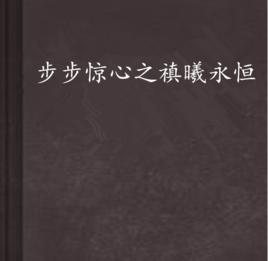 步步驚心之禛曦永恆 步步驚心之禛曦永恆