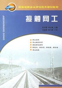 接觸網工 接觸網工