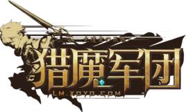 獵魔軍團 獵魔軍團