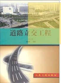 《道路立交工程》 《道路立交工程》