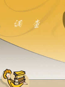 調查報告 調查報告