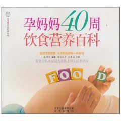 孕媽媽40周飲食營養百科 孕媽媽40周飲食營養百科