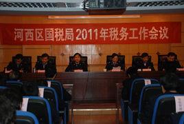 河西區國家稅務局 河西區國家稅務局