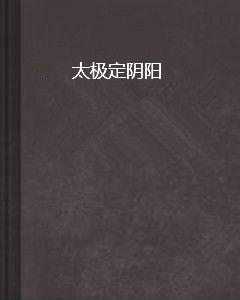 太極定陰陽