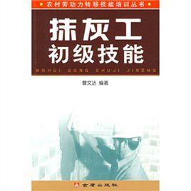 抹灰工初級技能 抹灰工初級技能