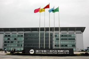 浙江華聯三鑫石化有限公司 浙江華聯三鑫石化有限公司