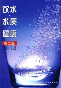 飲水·水質·健康 飲水·水質·健康