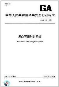 黑白可視對講系統 黑白可視對講系統