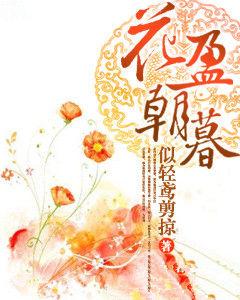 花盈朝暮 花盈朝暮
