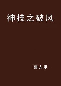 神技之破風 神技之破風