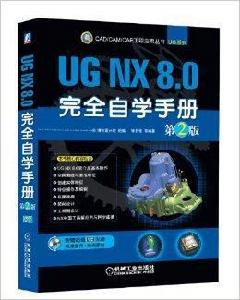 UG NX 8.0完全自學手冊