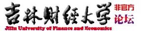 吉林財經大學論壇 吉林財經大學論壇