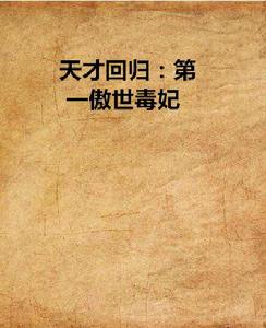 天才回歸:第一傲世毒妃 天才回歸:第一傲世毒妃