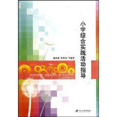 國小綜合實踐活動指導 國小綜合實踐活動指導