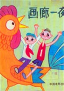 《畫廊一夜》 《畫廊一夜》