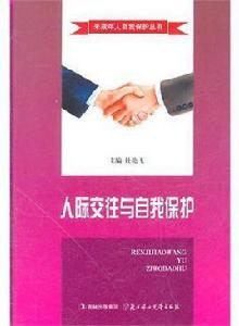 人際交往與自我保護 人際交往與自我保護