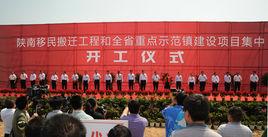 陝南移民搬遷工程 陝南移民搬遷工程