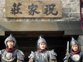 祝氏三傑 祝氏三傑