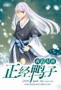 我們只做正經鴨子 我們只做正經鴨子