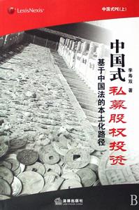 中國式私募股權投資 中國式私募股權投資