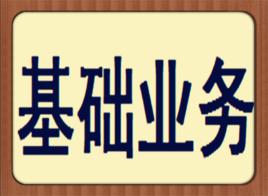 基礎業務