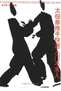 太極拳推手快速入門不求人 太極拳推手快速入門不求人