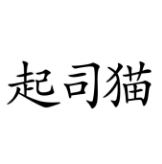 起司貓[玩具品牌]