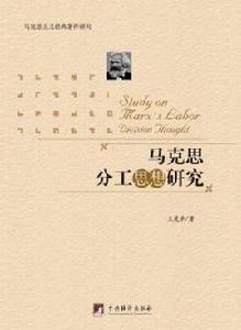 馬克思分工思想研究 馬克思分工思想研究