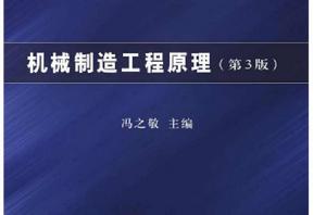 機械製造工程原理（第3版）