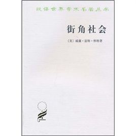 漢譯世界學術名著叢書:街角社會 漢譯世界學術名著叢書:街角社會