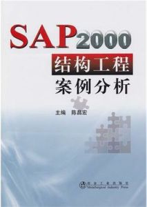 SAP2OOO結構工程案例分析 SAP2OOO結構工程案例分析