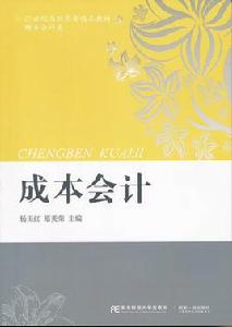 成本會計[楊玉紅主編書籍]