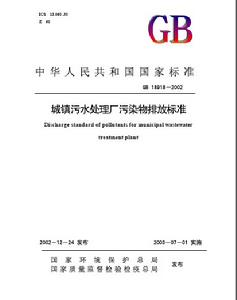 城鎮污水處理廠污染物排放標準 城鎮污水處理廠污染物排放標準