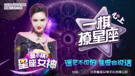 一棋撩星座 一棋撩星座