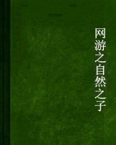 網遊之自然之子 網遊之自然之子