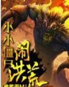 小小殭屍鬧洪荒 小小殭屍鬧洪荒