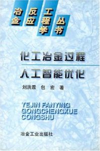 化工冶金過程人工智慧最佳化 化工冶金過程人工智慧最佳化