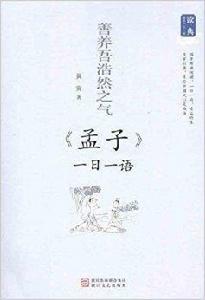 善養吾浩然之氣:孟子一日一語 善養吾浩然之氣:孟子一日一語