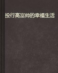 投行高富帥的幸福生活 投行高富帥的幸福生活
