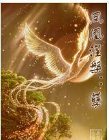 鳳凰磐涅:孽 鳳凰磐涅:孽