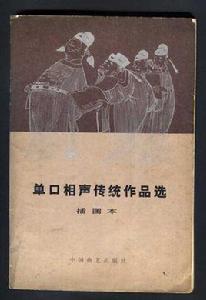 單口相聲傳統作品選 單口相聲傳統作品選