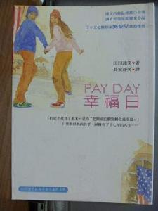 PAY DAY.幸福日 PAY DAY.幸福日