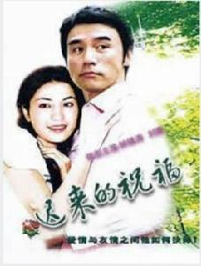 遲到的祝福 遲到的祝福