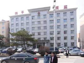 四平市質量技術監督局 四平市質量技術監督局