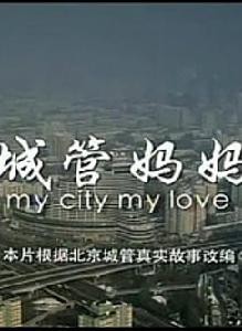 城管媽媽 城管媽媽