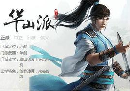 華山派[網遊《九陰真經》門派]